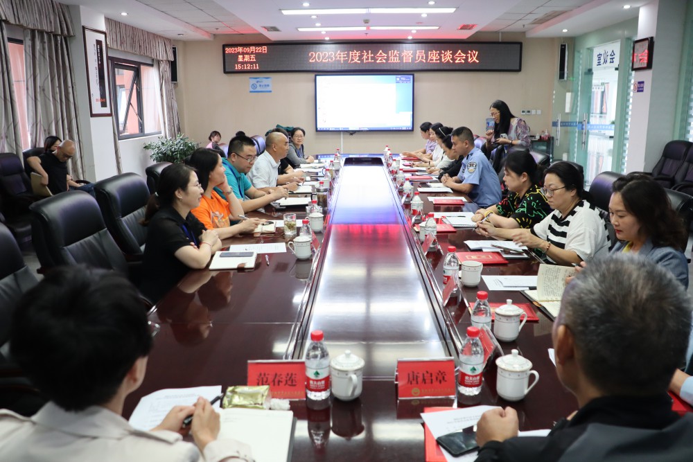 9月22日下午我院召開了2023年度社會監(jiān)督員座談會，來自區(qū)級各部門、鄉(xiāng)鎮(zhèn)、街道社區(qū)、企業(yè)等13名社會監(jiān)督員、院領導以及職能科室負責人參加了座談。.JPG
