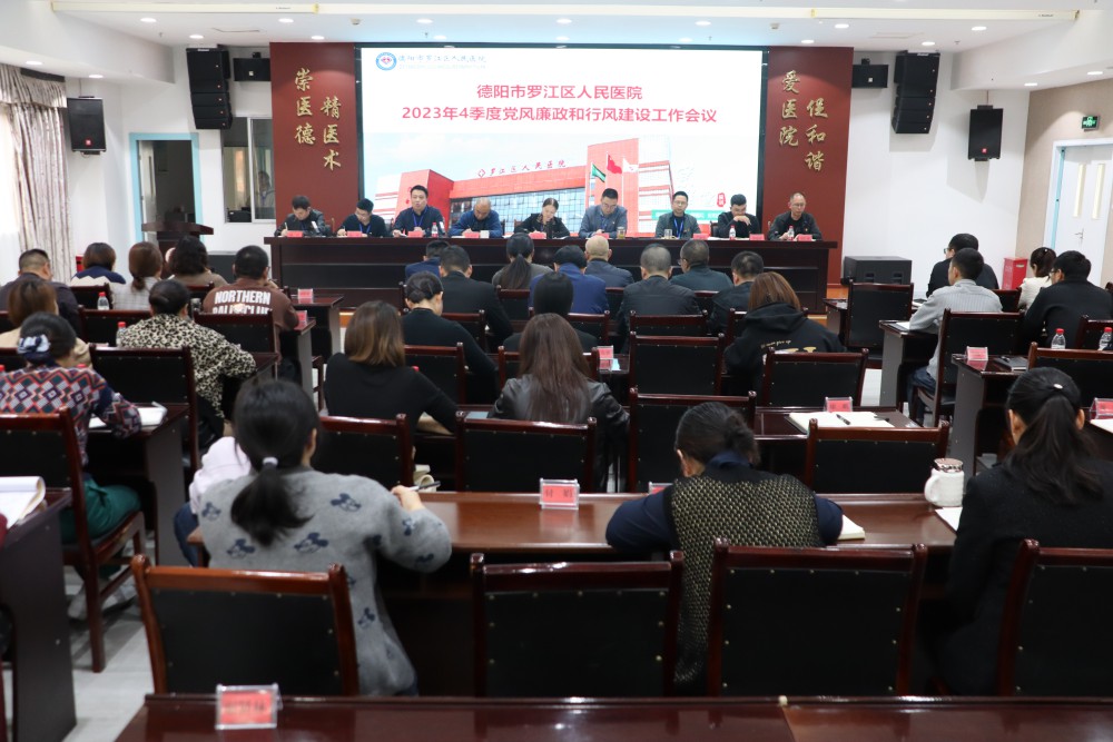11月10日下午，我院召開了2023年4季度黨風(fēng)廉政及行風(fēng)建設(shè)工作會議，院領(lǐng)導(dǎo)及中層干部近70余人參會。.jpg