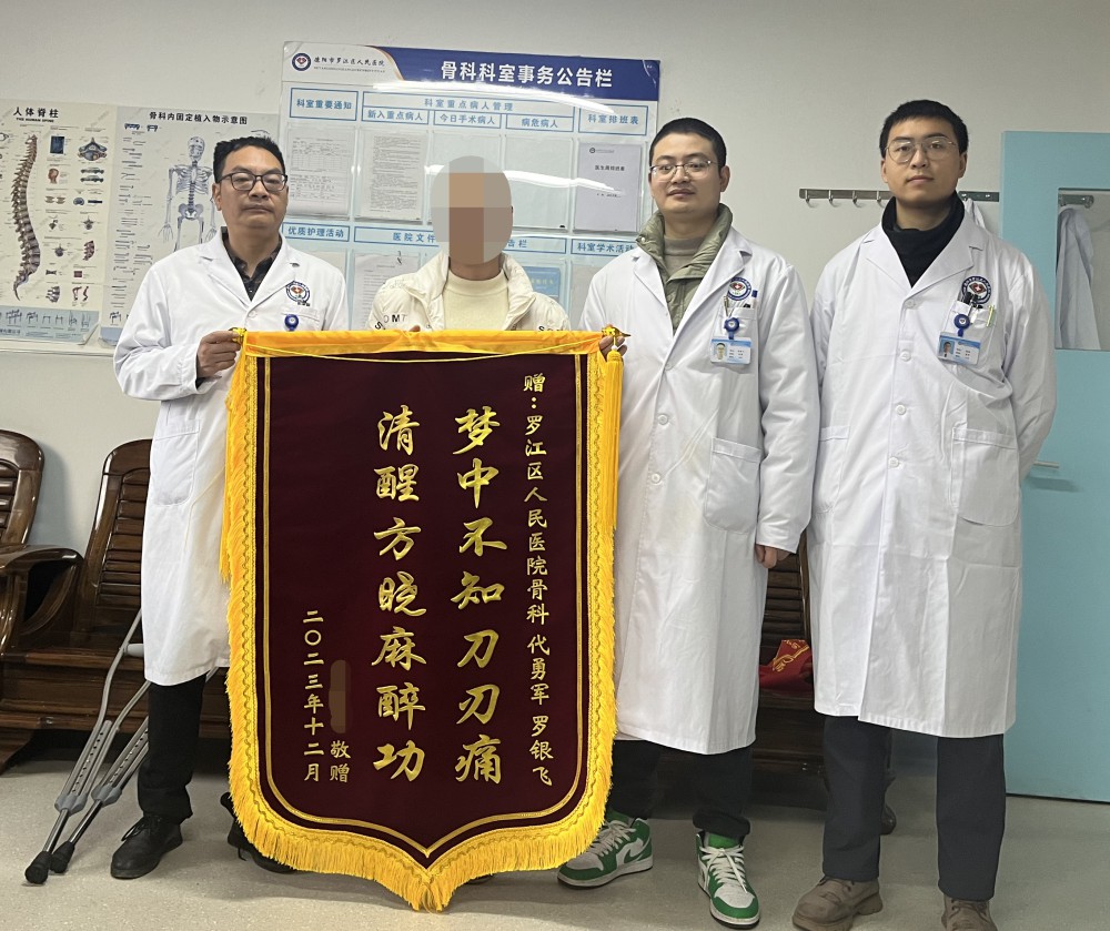 12月11日一大早，患傷韓某拿著一面寫有“夢(mèng)中不知刀刃痛，清醒方曉麻醉功”的錦旗來到骨科，對(duì)住院期間的治療深感滿意。.jpg